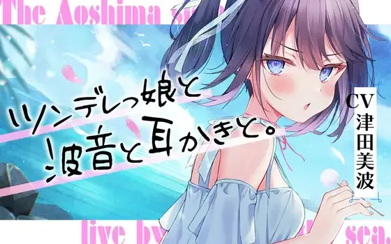 RJ01060912 【简体中文版】海姐妹・三女儿 随着浪涛声让没那幺老实的傲娇少女来疗愈你的ASMR【CV.津田美波】