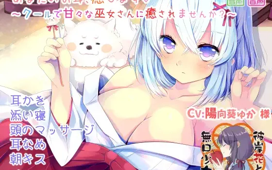 RJ230437 あなたのお耳、癒します ～クールで甘々な巫女さんに癒されませんか?
