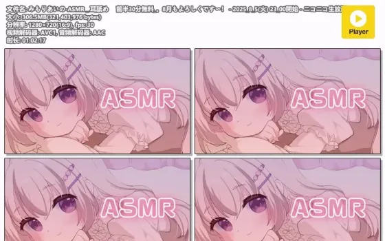 三森愛乃 ASMR直播｜耳舐め｜2025年8月5日