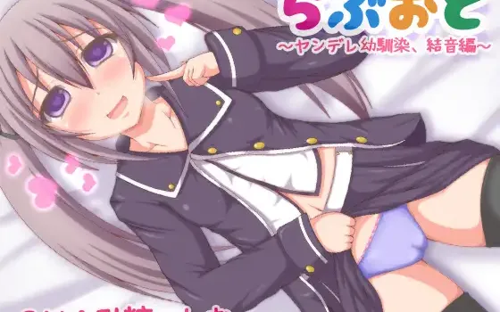 RJ170725 らぶおと～ヤンデレ幼馴染、結音編～