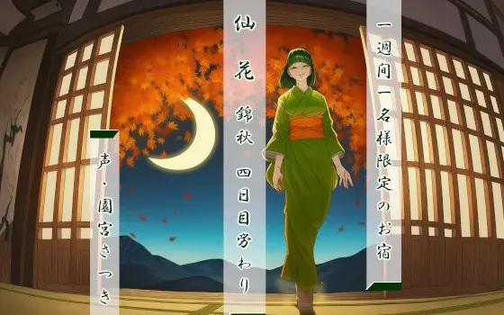 [RJ01544330] [AI简中] 一周限定一人的旅馆 仙花 锦秋 第四天的慰劳