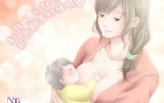 [RJ089267] 红月琴音的胎儿期退行催眠