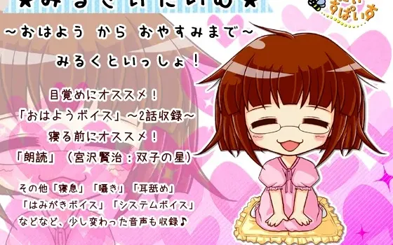 [RJ118181] ☆牛奶时光☆～从早安到晚安，与Milk在一起！～
