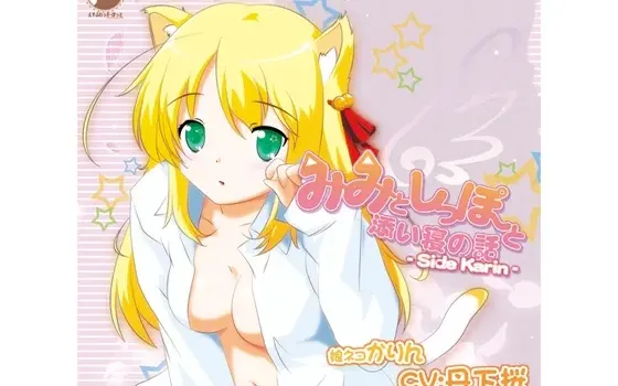 [RJ172279] みみとしっぽと添い寝の話 -Side Karin-