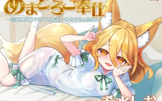 [RJ01115897] [AI简中] 甜蜜融化侍奉～被菅牧典治愈到甜蜜融化的ASMR