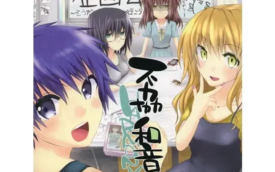 [RJ114790] 不協和音