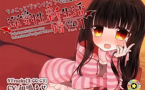 RJ173620 ちょこっとヴァンパイアな彼女との深愛性新婚生活(仮)PART1