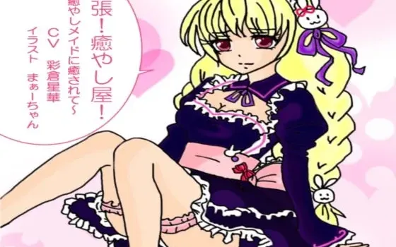 [RJ237271] 上门治愈服务！让贴心女仆香里来治愈你