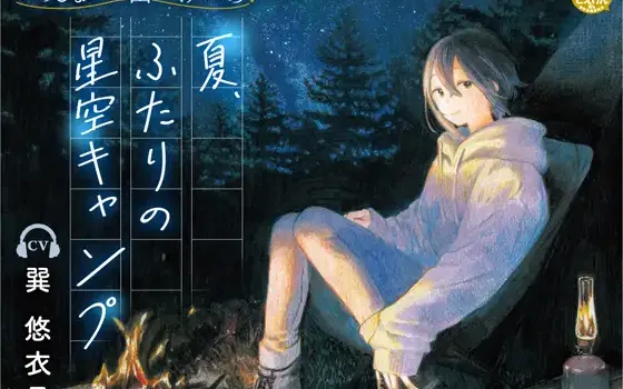 RJ428458 【焚き火・水音・虫の声】いっしょにお出かけ旅の音 夏、ふたりの星空キャンプ【CV:巽悠衣子】