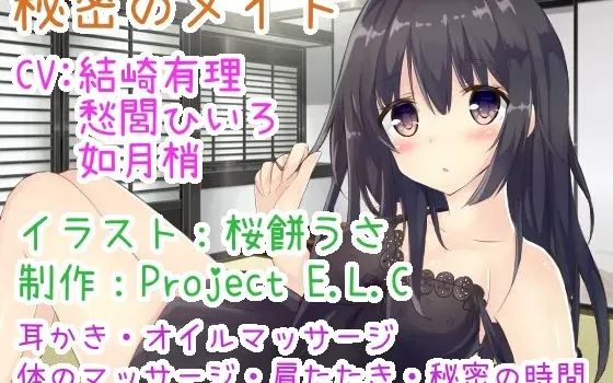 [RJ187997] 秘密的女仆 掏耳等·低语音声 3位声优出演·2小时超长版