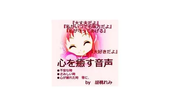 [RJ091165] 治愈心灵的音声：永远在你身边