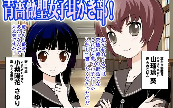 RJ100603 青薔薇聖女子耳かき部!