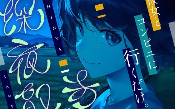 RJ01407709 【全年齢向け/癒し】深夜散歩 ～コンビニまで、君と。～【イヤホン・ヘッドホン推奨/全編アドリブ】