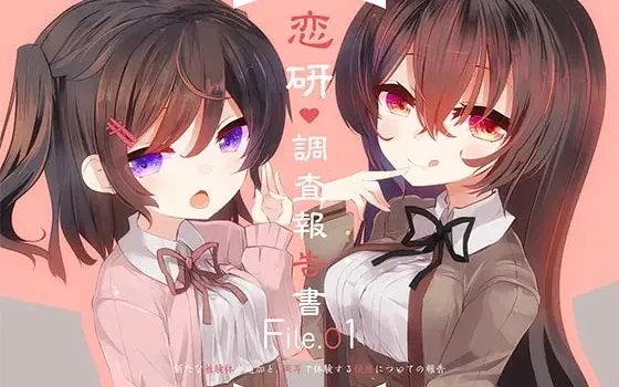 [RJ242144] 恋研调查报告书 File.1