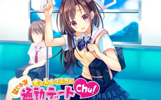 [RJ176184] 治愈系女高中生的羞涩通勤约会