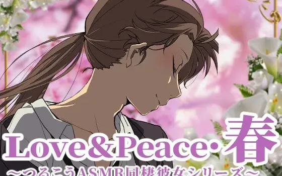 [RJ01056347] Love&Peace·春 ～Tsurukou ASMR同居女友系列～