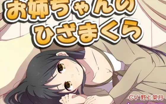 [RJ145935] 姐姐的膝枕与陪睡