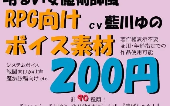 [RJ076353] RPG游戏专用配音素材：活泼女魔法师