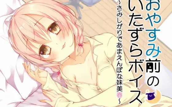 RJ173182 おやすみ前のいたずらボイス～さみしがりであまえんぼな妹美春～