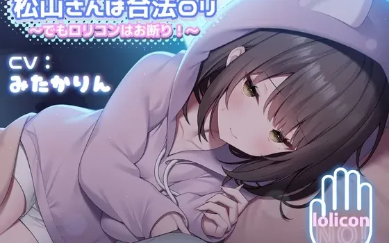 [RJ01189053] 松山小姐是合法年下 ～不过拒绝萝莉控！～