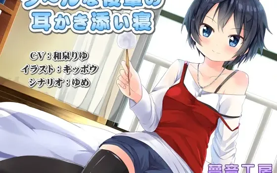 [RJ146566] 【癒しバイノーラル】クールな後輩の耳かき添い寝