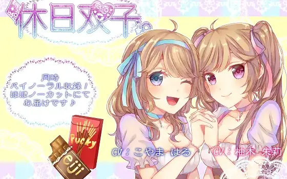 RJ176968 【同時バイノーラル収録】休日双子