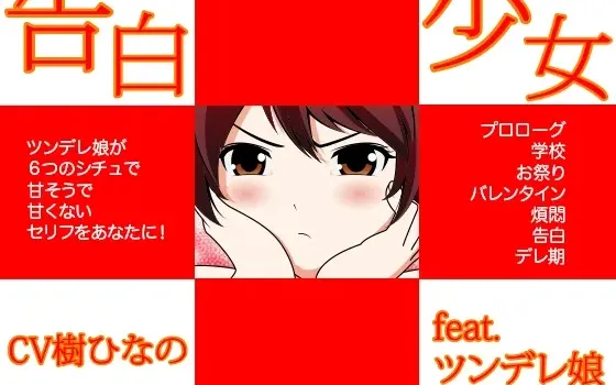 [RJ123653] 告白少女 feat.傲娇少女