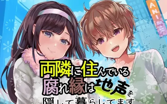 [RJ01010036] 住在我两边的孽缘青梅为了生活隐藏本音