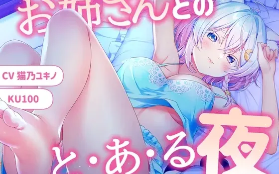 [RJ01259492] 【KU100】与有点色气的大姐姐的某一个夜晚【陪睡·舔耳·洗发】