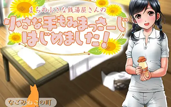 RJ181385 まちの小さな銭湯屋さんの小さな手もみまっさーじはじめました!