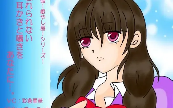 [RJ207892] 难忘的掏耳与耳语… | 羞涩学妹的雨后告白ASMR [CV.彩倉星華][可憐の花 夢園]