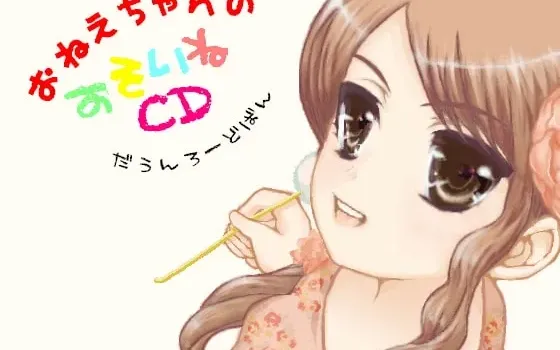 [RJ095554] 姐姐的陪睡CD