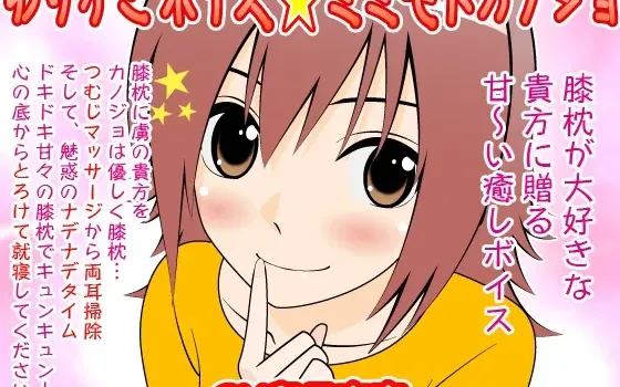 [RJ086459] 摇篮之声：耳畔女友
