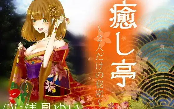 RJ180194 【極上耳かき】癒し亭～2人だけの秘密～【吐息】