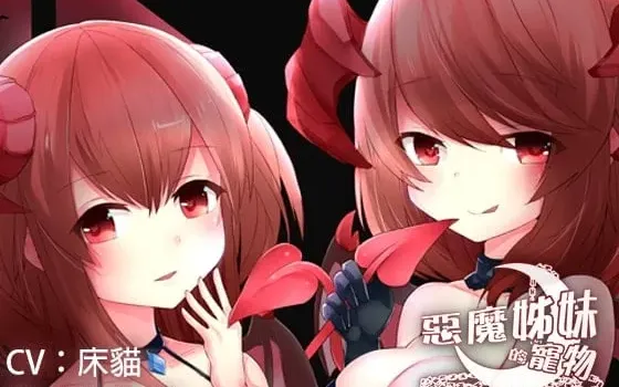 RJ200534 恶魔姊妹的宠物（繁体中文版）