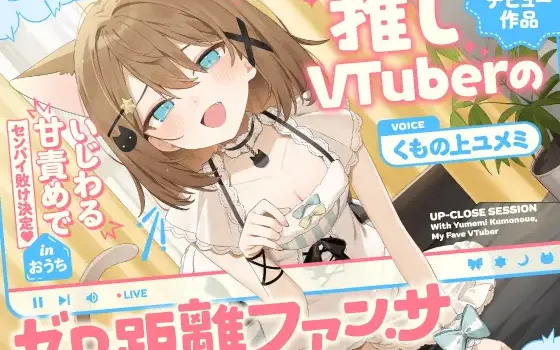 RJ01396904 推しVtuberのゼロ距離ファンサ～いじわる甘責めでセンパイ敗け決定♡ inおうち～