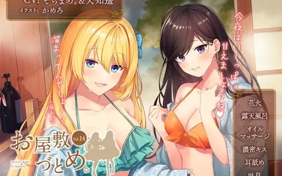 [RJ300214] お屋敷づとめ。Vol.14―南奈&梨蘭 ヒミツの温泉慰安旅行―