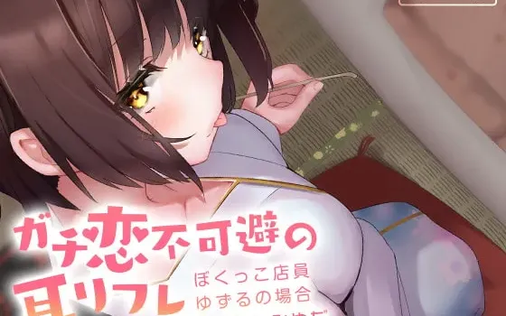 [RJ282134] 让人无法自拔的真恋耳朵按摩 ~仆娘店员Yuzuru的场合~