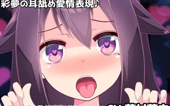 [RJ424115] 彩梦的耳边爱意传达 甜蜜恩爱舔耳ASMR
