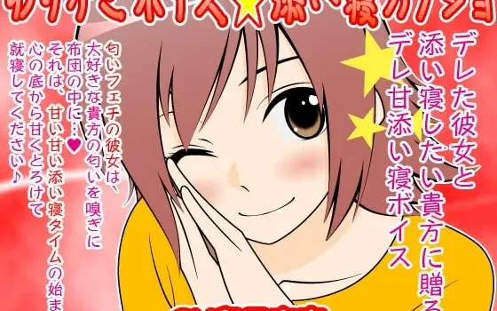 [RJ087328] 摇篮之声 陪睡女友