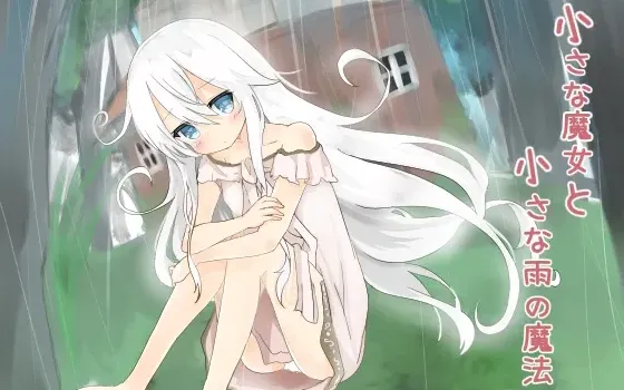 [RJ176308] 小小的魔女与小小的雨之魔法