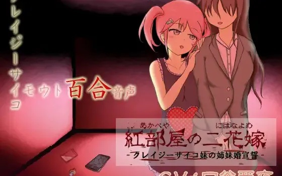 RJ193059 紅部屋の二花嫁-クレイジーサイコ妹の姉妹婚宣誓-