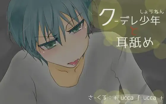 RJ175899 クーデレ少年と耳舐め