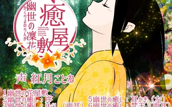 [RJ153930] 癒屋敷。幽世の凜花