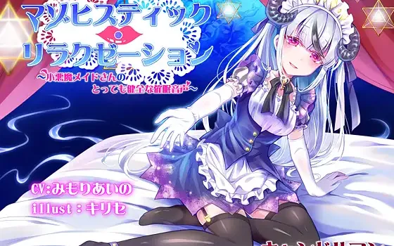 RJ230638 マゾヒスティック・リラクゼーション ～小悪魔メイドさんのとっても健全な催○音声～