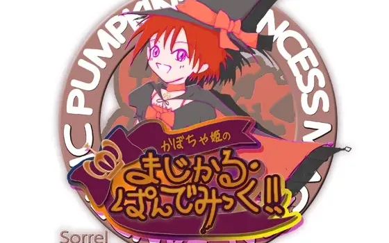 [RJ186382] 南瓜公主的魔法大流行！！