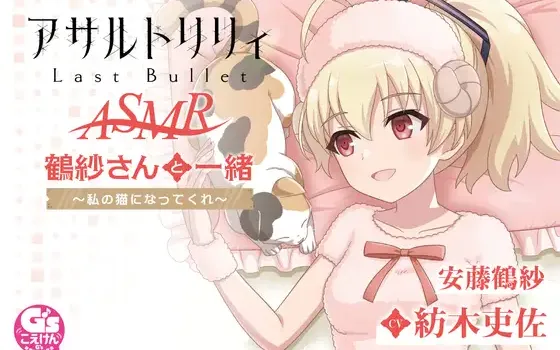 RJ01004409 【お風呂・なでなで・お昼寝】『アサルトリリィ Last Bullet』ASMR 鶴紗さんと一緒～私の猫になってくれ～【CV:紡木吏佐】