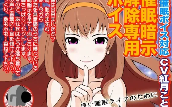 [RJ128726] 全催眠暗示解除专用音声