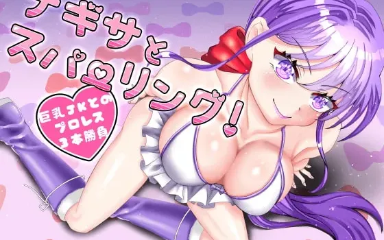 [RJ283863] 与凪纱的陪练赛～和巨乳JK的职业摔角三回合对决～