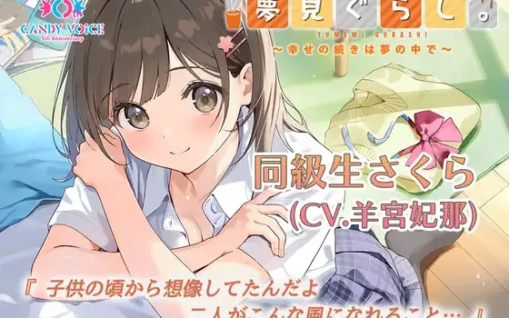 [RJ01476307] 梦见生活。同级生樱篇 | 3小时超长篇掏耳ASMR [CV.羊宮妃那][CANDY VOICE]